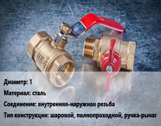 Кран металлический 1 сталь внутренняя-наружная резьба шаровой, полнопроходной, ручка-рычаг, LD, газ, шт цена от 168.48 Тг / шт, где купить, условия доставки в Актау и Мангистауской области